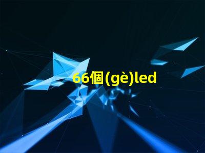 66個(gè)led燈珠多少伏 LeD燈珠一個(gè)多少瓦